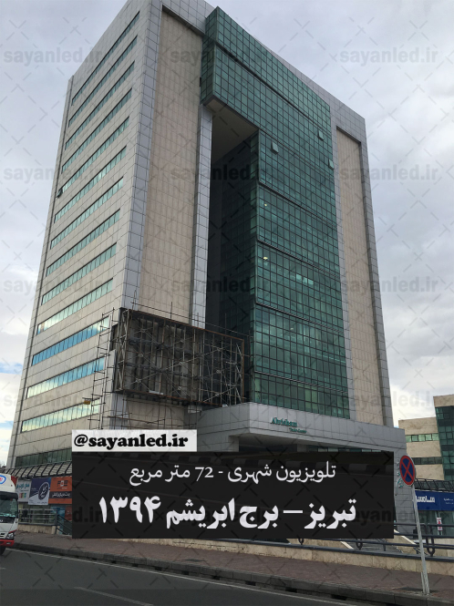 برج ابریشم-سال 1393-72 متر مربع