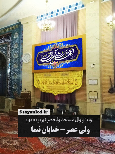 ویدیو وال مسجد ولیعصر
