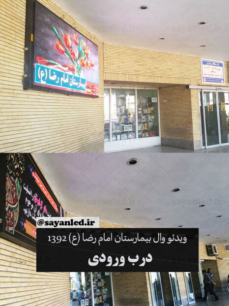 ویدیو وال بیمارستان امام رضا