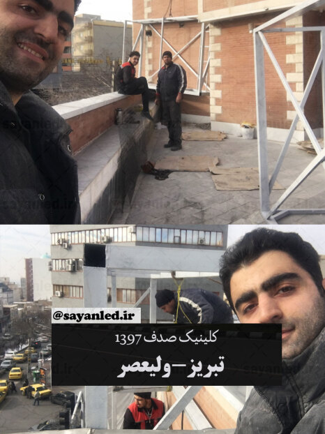 تلویزیون شهری کلینیک صدف