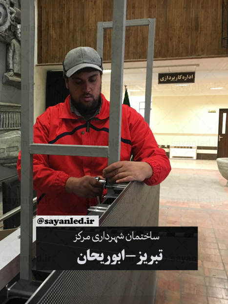 ویدیو وال شهرداری مرکز تبریز