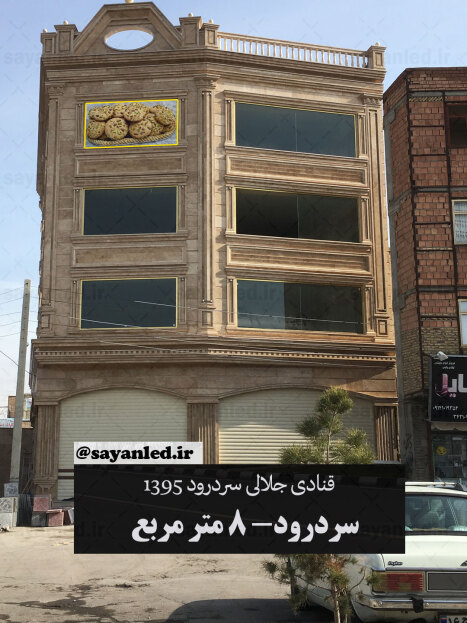تلویزیون شهری قنادی جلالی سردرود