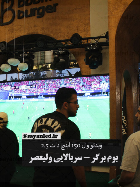 بوم برگر 150 اینچ دات 2.5