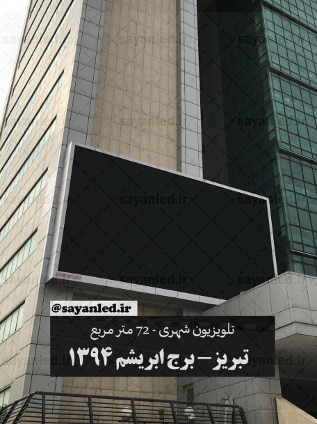 برج ابریشم 72 متر مربع