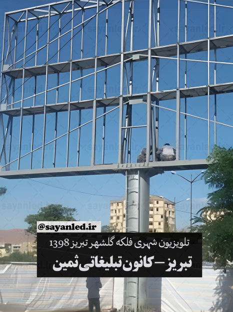 تلویزیون شهری فلکه گلشهر تبریز