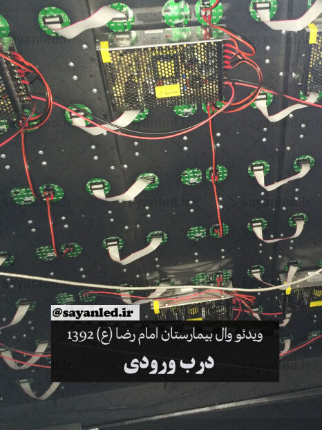 ویدیو وال بیمارستان امام رضا