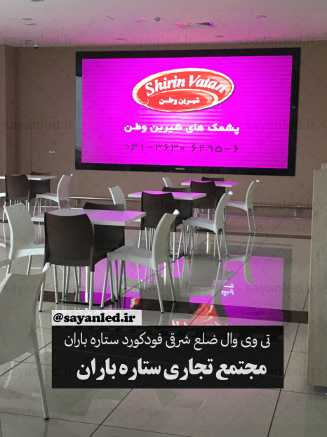 تی وی وال مجتمع ستاره باران