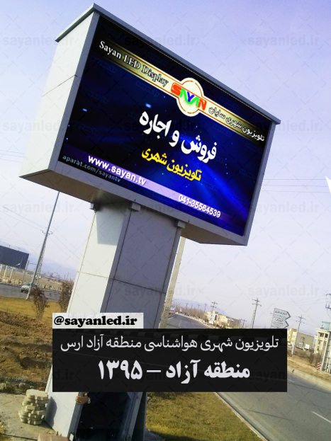 تلویزیون شهری منطقه آزاد ارس
