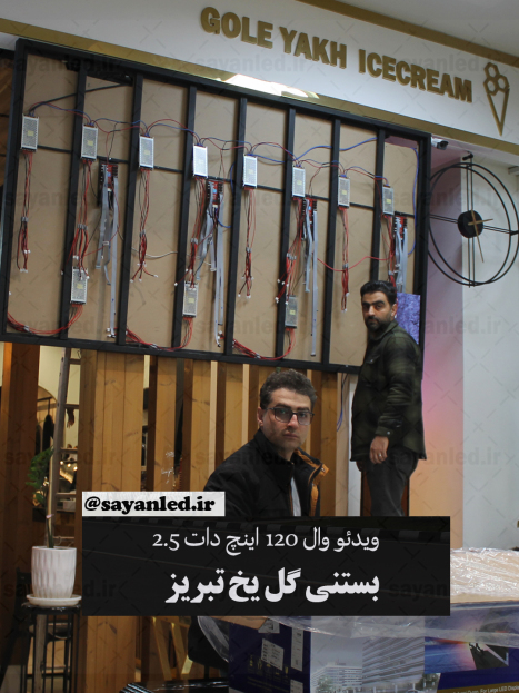 بستنی گل یخ 120 اینچ دات 2.5