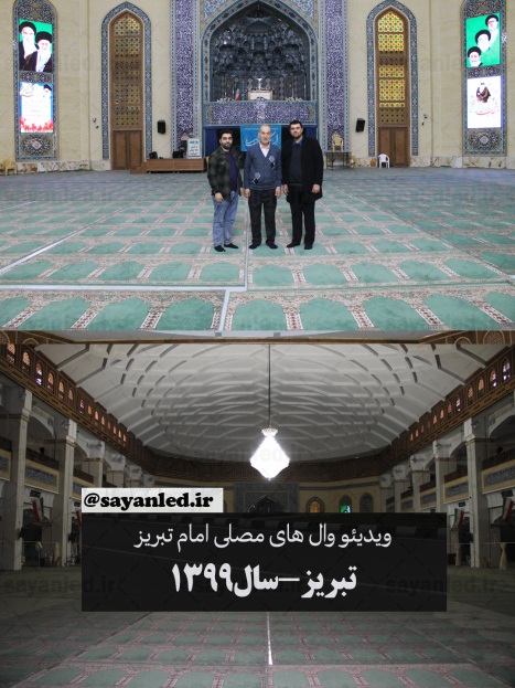 ویدئو وال مصلی تبریز