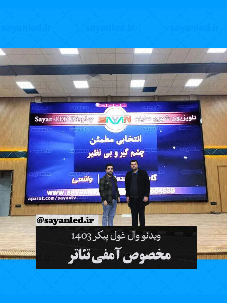 ویدیو وال غول پیکر 24 متر مربع