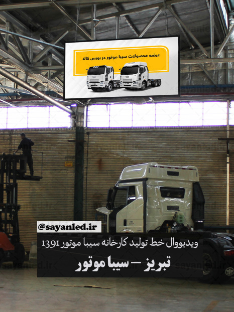 ویدیو وال سیبا موتور