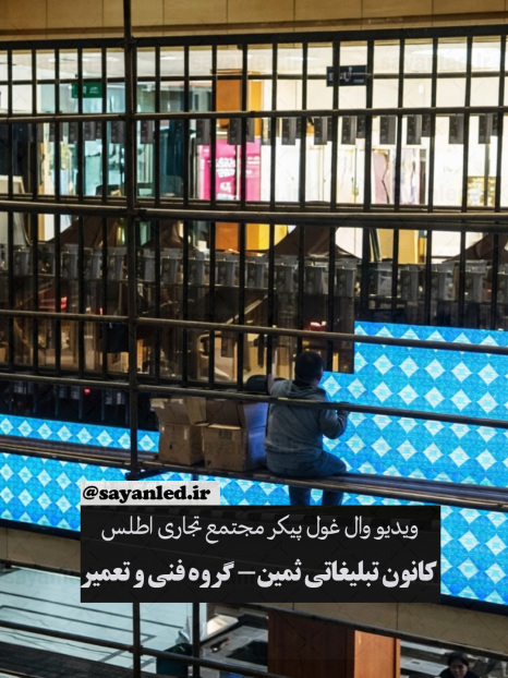 ویدئو وال مجتمع تجاری اطلس