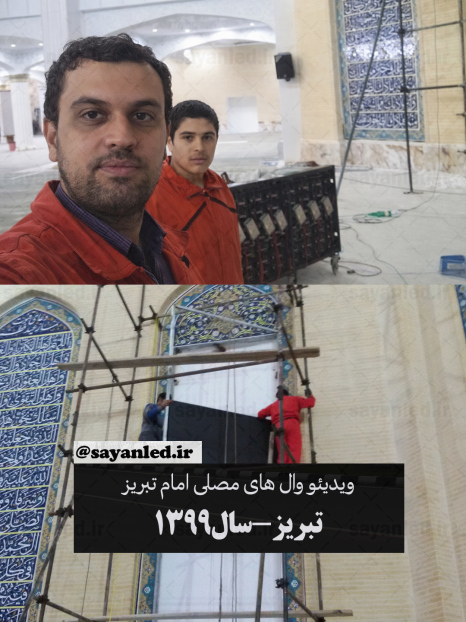 ویدئو وال مصلی تبریز