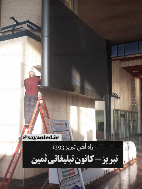 ویدیو وال راه آهن تبریز
