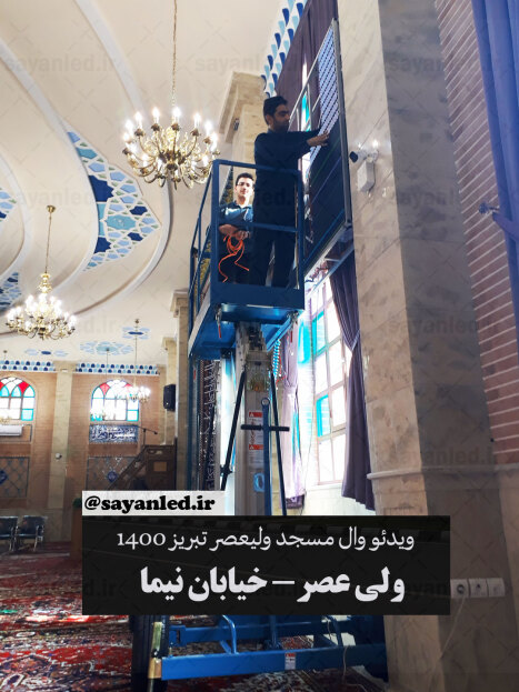 ویدیو وال مسجد ولیعصر
