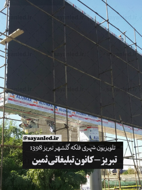 تلویزیون شهری فلکه گلشهر تبریز