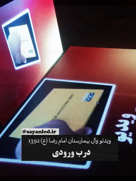 ویدیو وال بیمارستان امام رضا