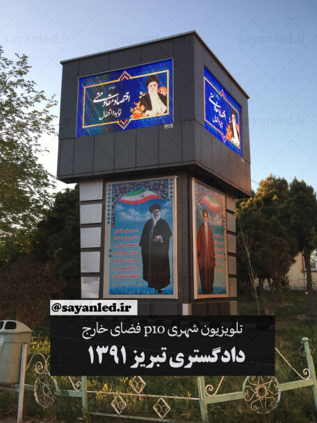 دادگستری تبریز 1391