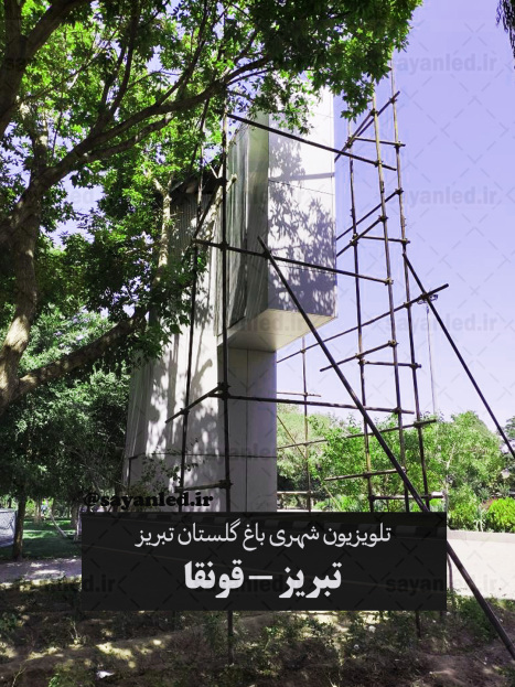 تلویزیون شهری باغ گلستان تبریز