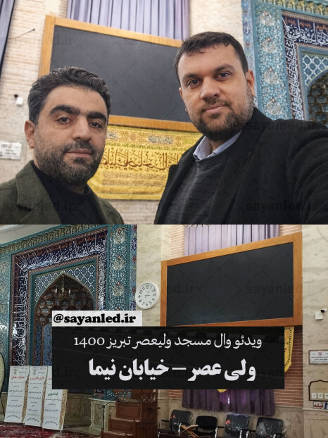 ویدیو وال مسجد ولیعصر