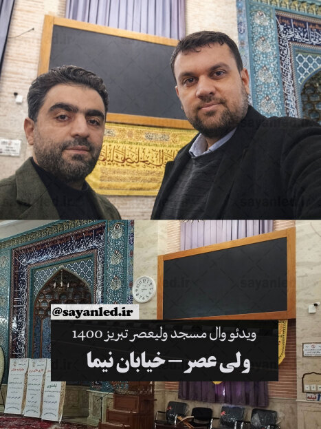 ویدیو وال مسجد ولیعصر