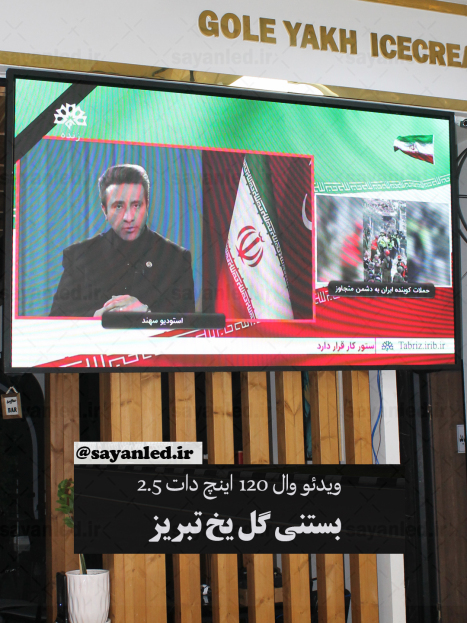 بستنی گل یخ 120 اینچ دات 2.5