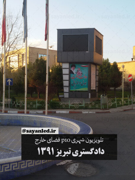 دادگستری تبریز 1391