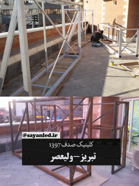 تلویزیون شهری کلینیک صدف