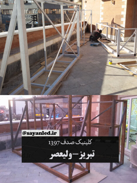 تلویزیون شهری کلینیک صدف