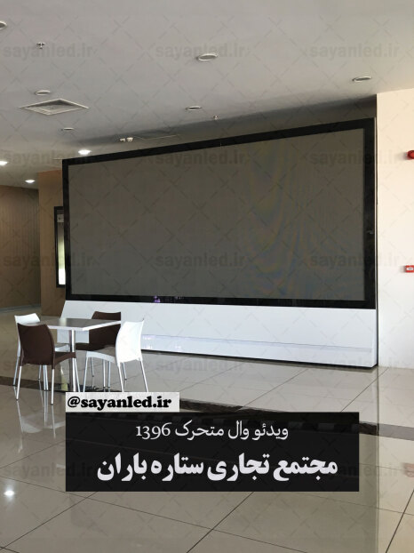 ویدیو وال ستاره باران