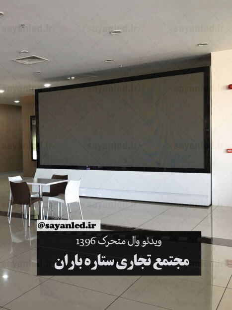 ویدیو وال ستاره باران