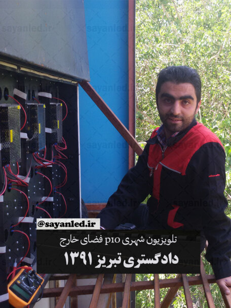 دادگستری تبریز 1391