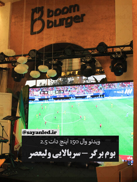 بوم برگر 150 اینچ دات 2.5
