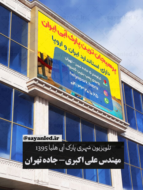 پارک آبی هلیا ابعاد 45 متر مربع