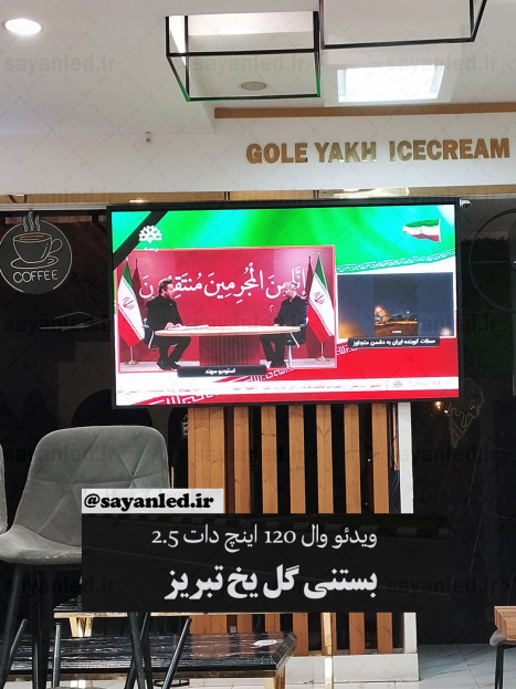 بستنی گل یخ 120 اینچ دات 2.5