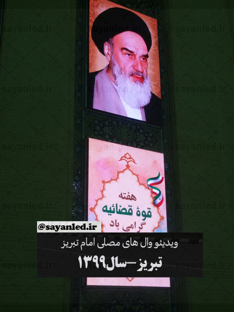ویدئو وال مصلی تبریز