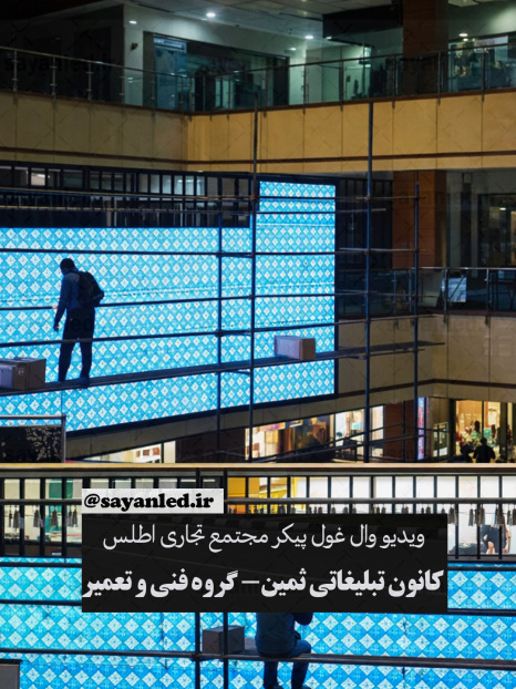 ویدئو وال مجتمع تجاری اطلس