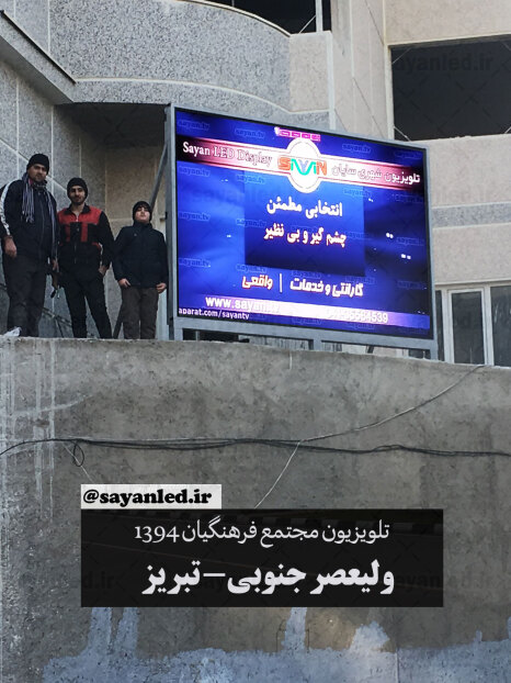 تلویزیون شهری مجتمع فرهنگیان