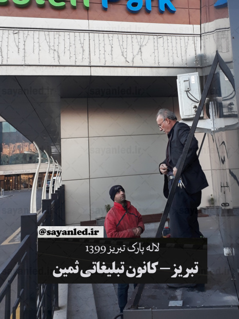 تلویزیون شهری لاله پارک تبریز