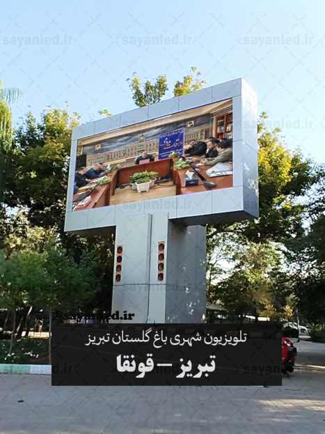 تلویزیون شهری باغ گلستان تبریز