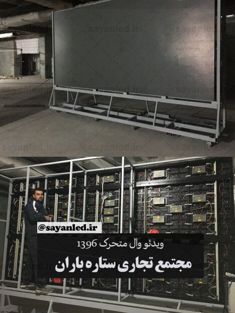 ویدیو وال ستاره باران