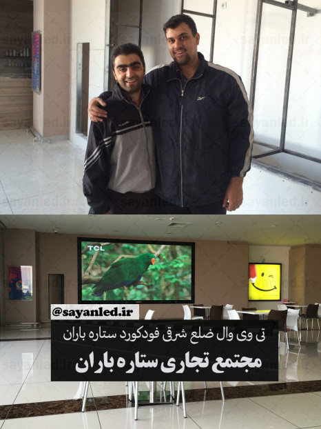 تی وی وال مجتمع ستاره باران
