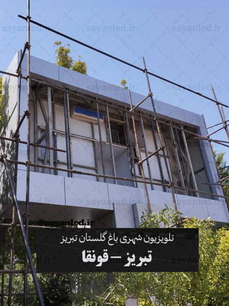 تلویزیون شهری باغ گلستان تبریز