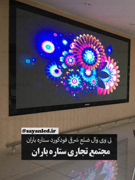 تی وی وال مجتمع ستاره باران