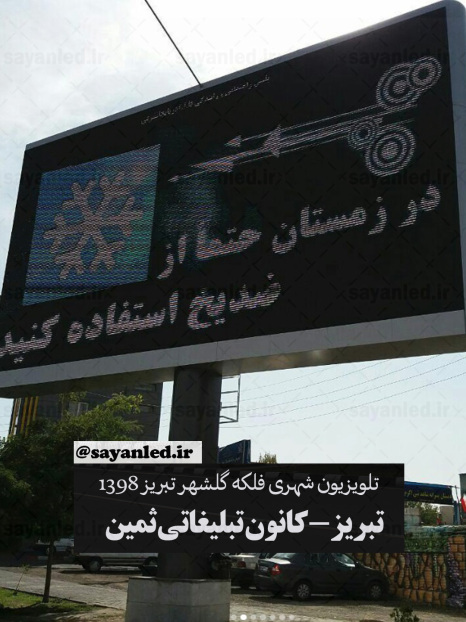تلویزیون شهری فلکه گلشهر تبریز