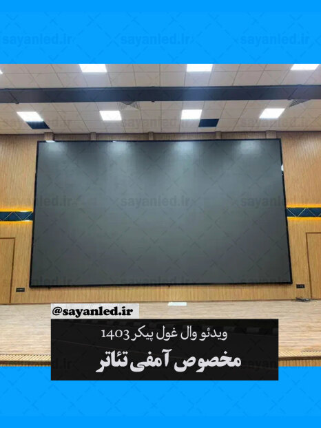 ویدیو وال غول پیکر 24 متر مربع