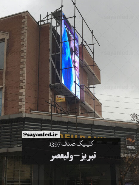 تلویزیون شهری کلینیک صدف