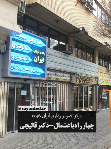 تلویزیون شهری رادیولوژی ایران