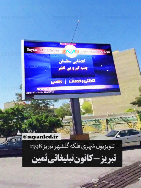 تلویزیون شهری فلکه گلشهر تبریز